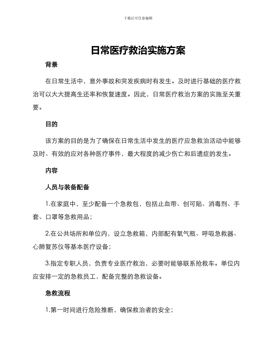 日常医疗救治实施方案_第1页