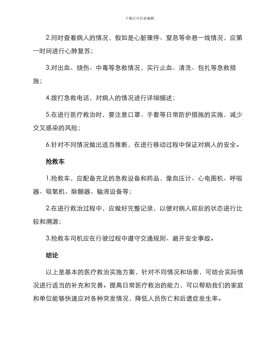 日常医疗救治实施方案_第2页