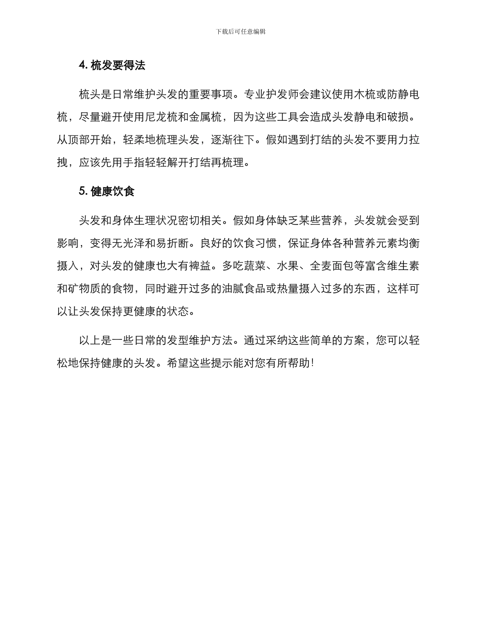 日常发型维护方案_第2页
