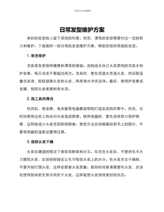 日常发型维护方案