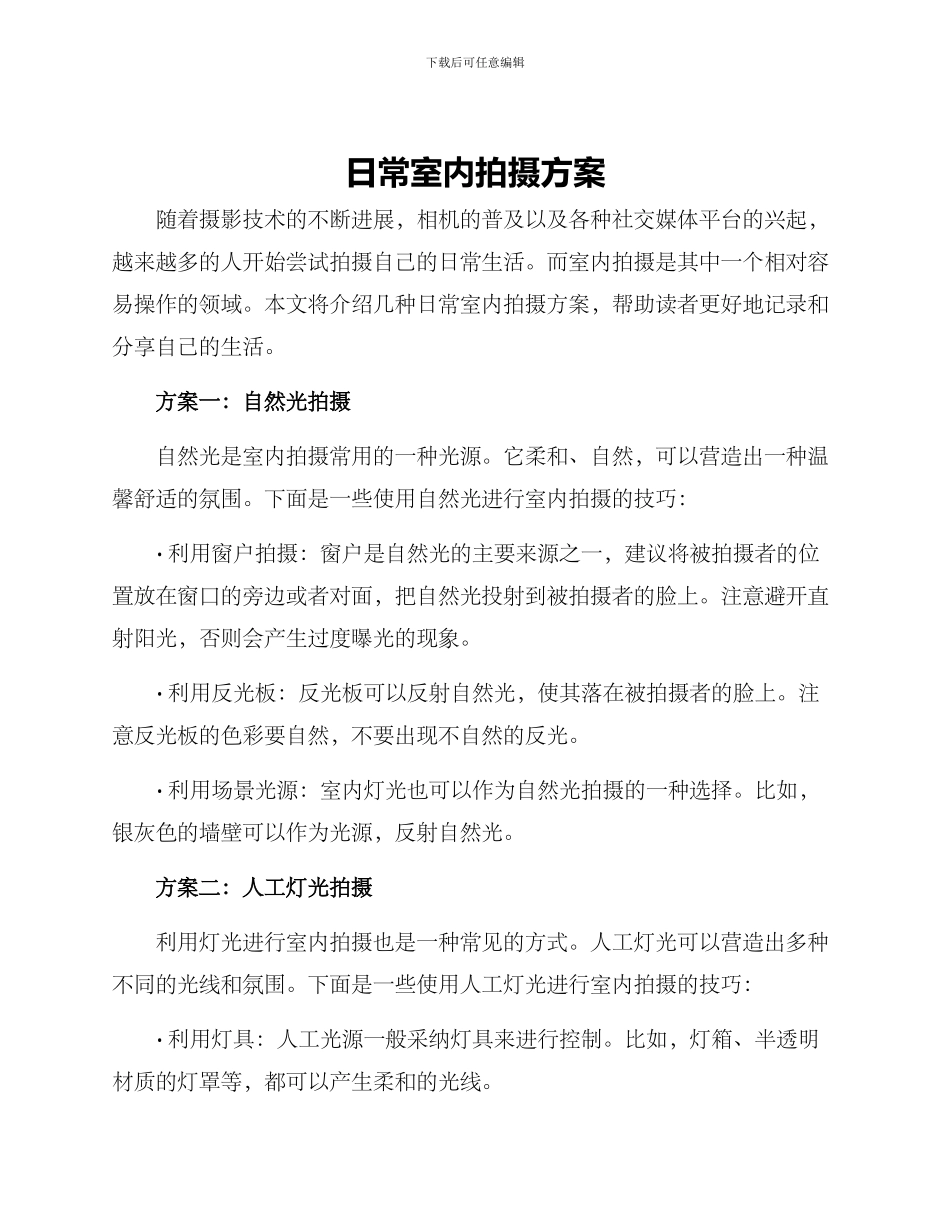 日常室内拍摄方案_第1页