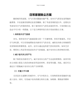 日常家居除尘方案