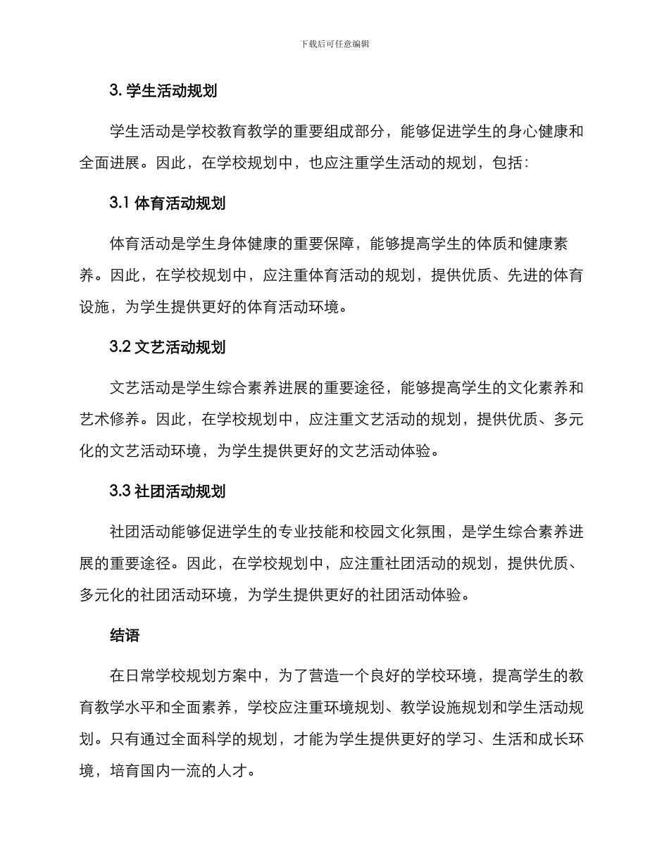 日常学校规划方案_第3页