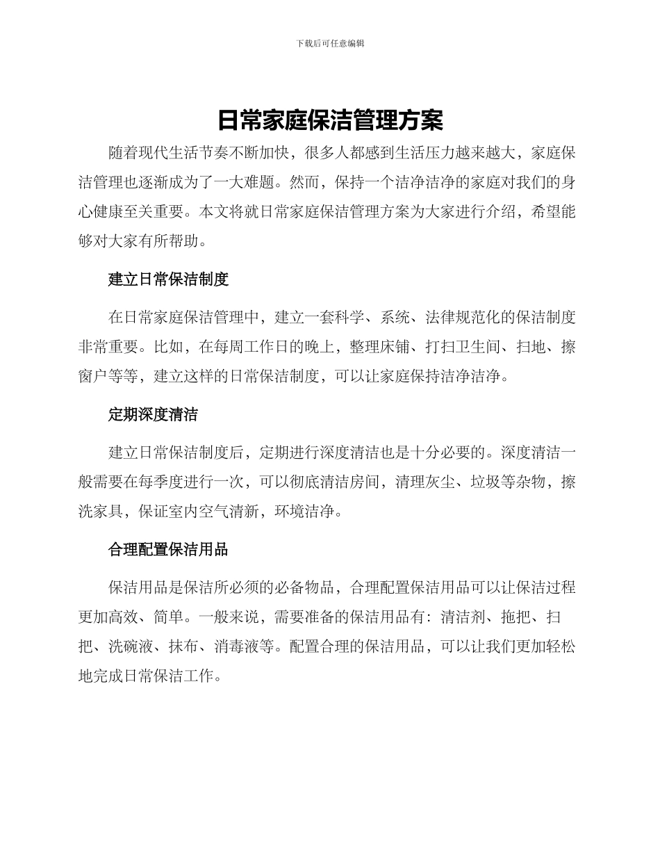 日常家庭保洁管理方案_第1页