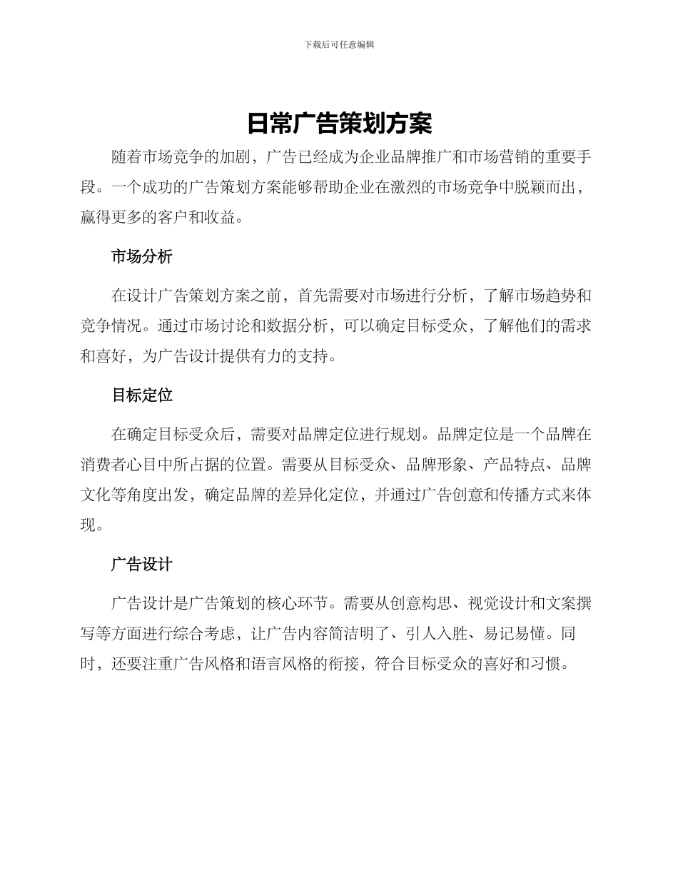 日常广告策划方案_第1页