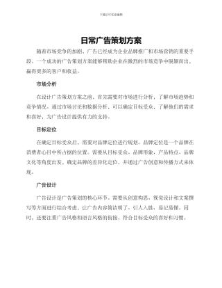 日常广告策划方案