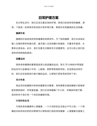 日常护理方案