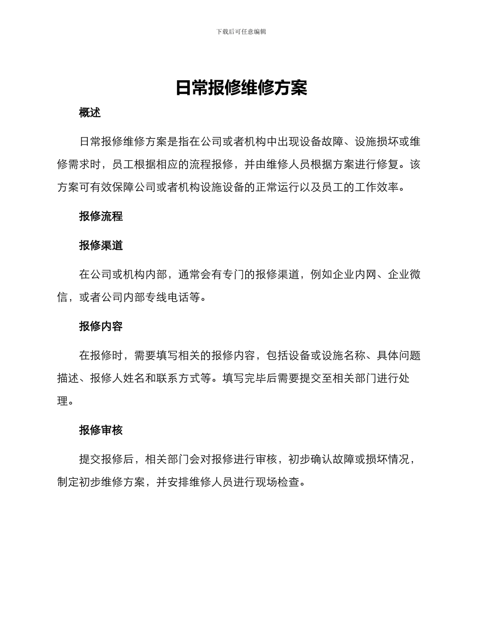 日常报修维修方案_第1页