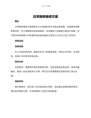 日常报修维修方案