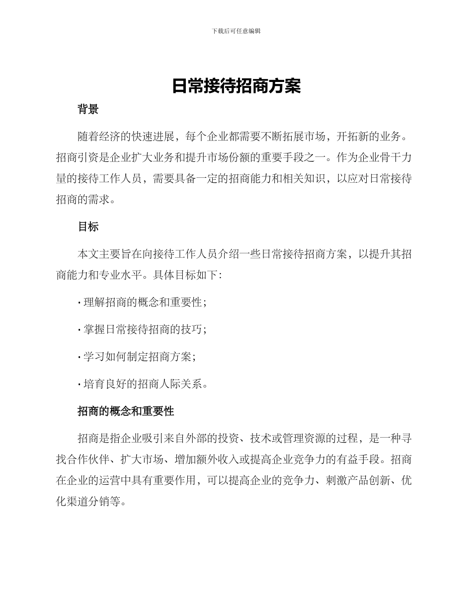 日常接待招商方案_第1页