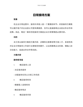 日常接待方案