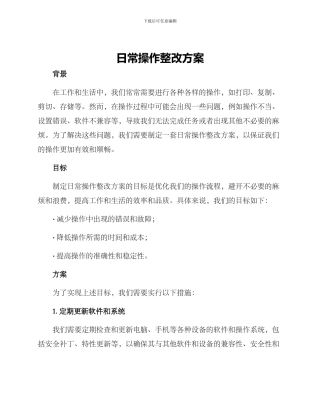 日常操作整改方案