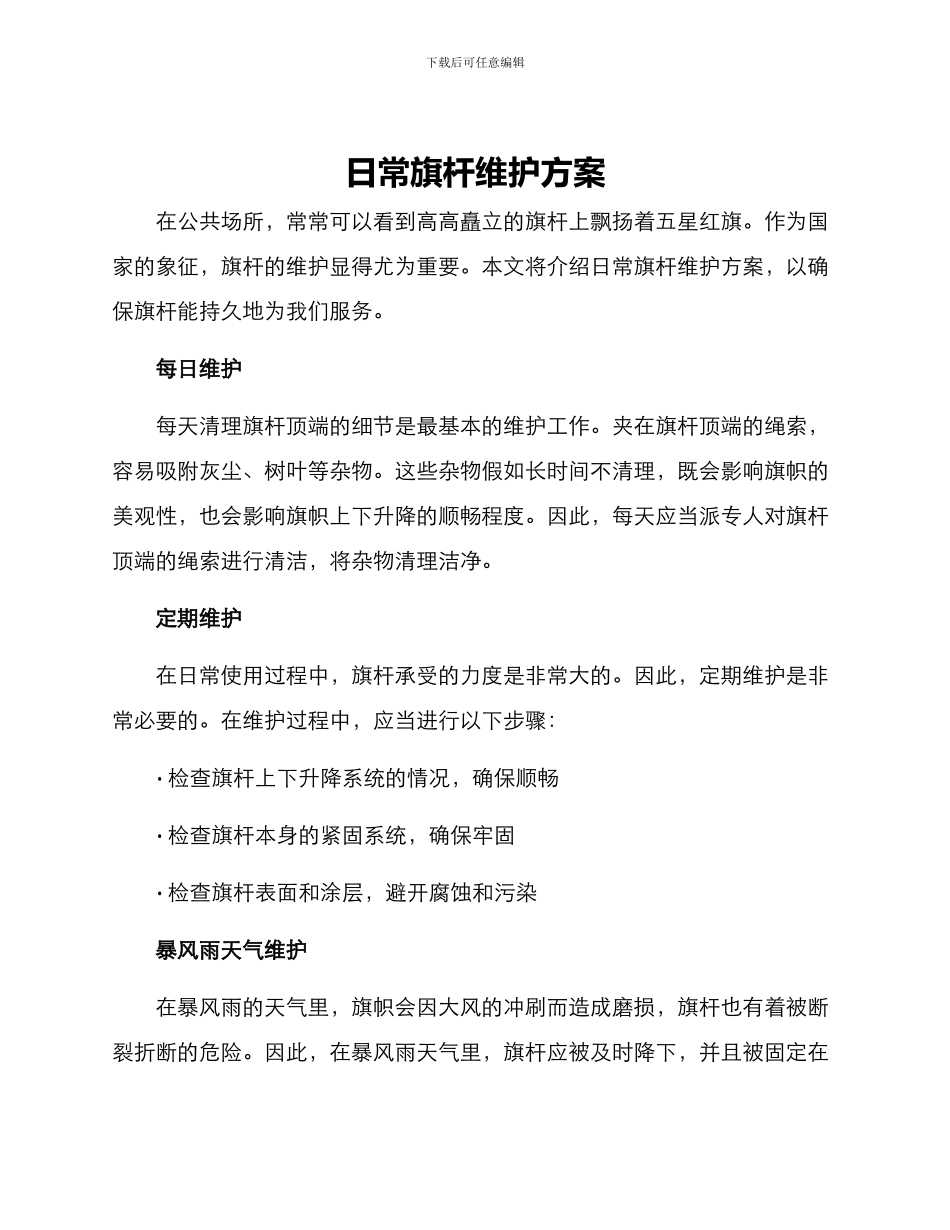 日常旗杆维护方案_第1页