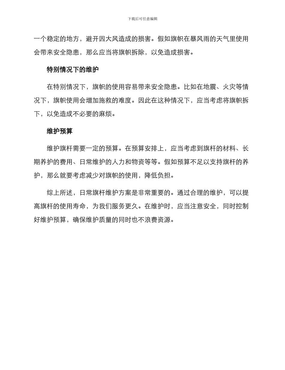 日常旗杆维护方案_第2页