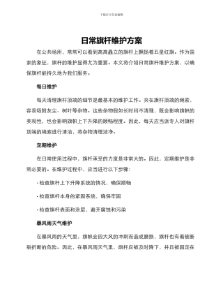 日常旗杆维护方案