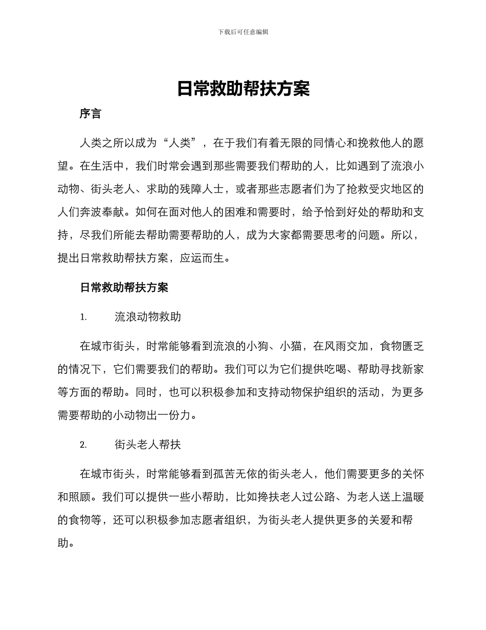 日常救助帮扶方案_第1页