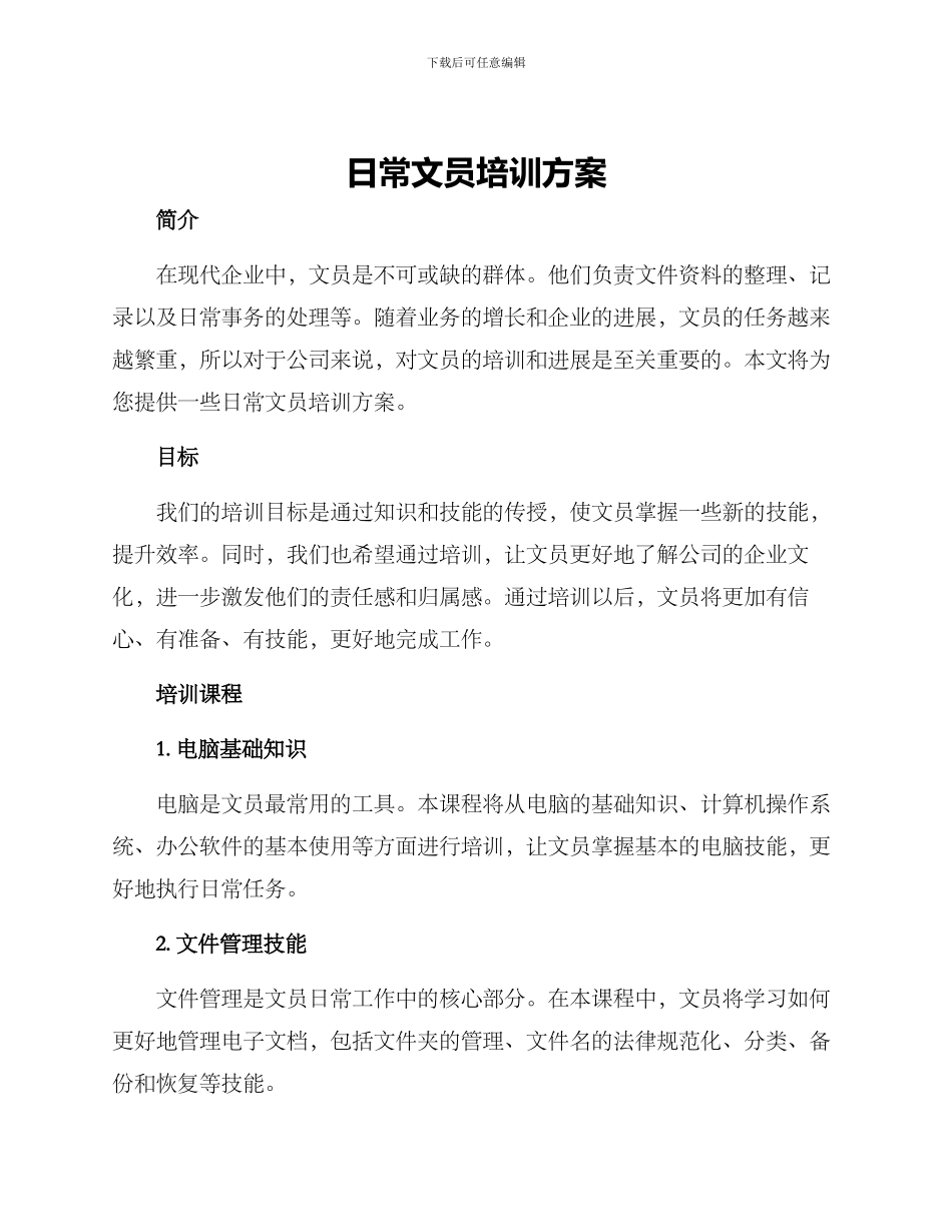 日常文员培训方案_第1页
