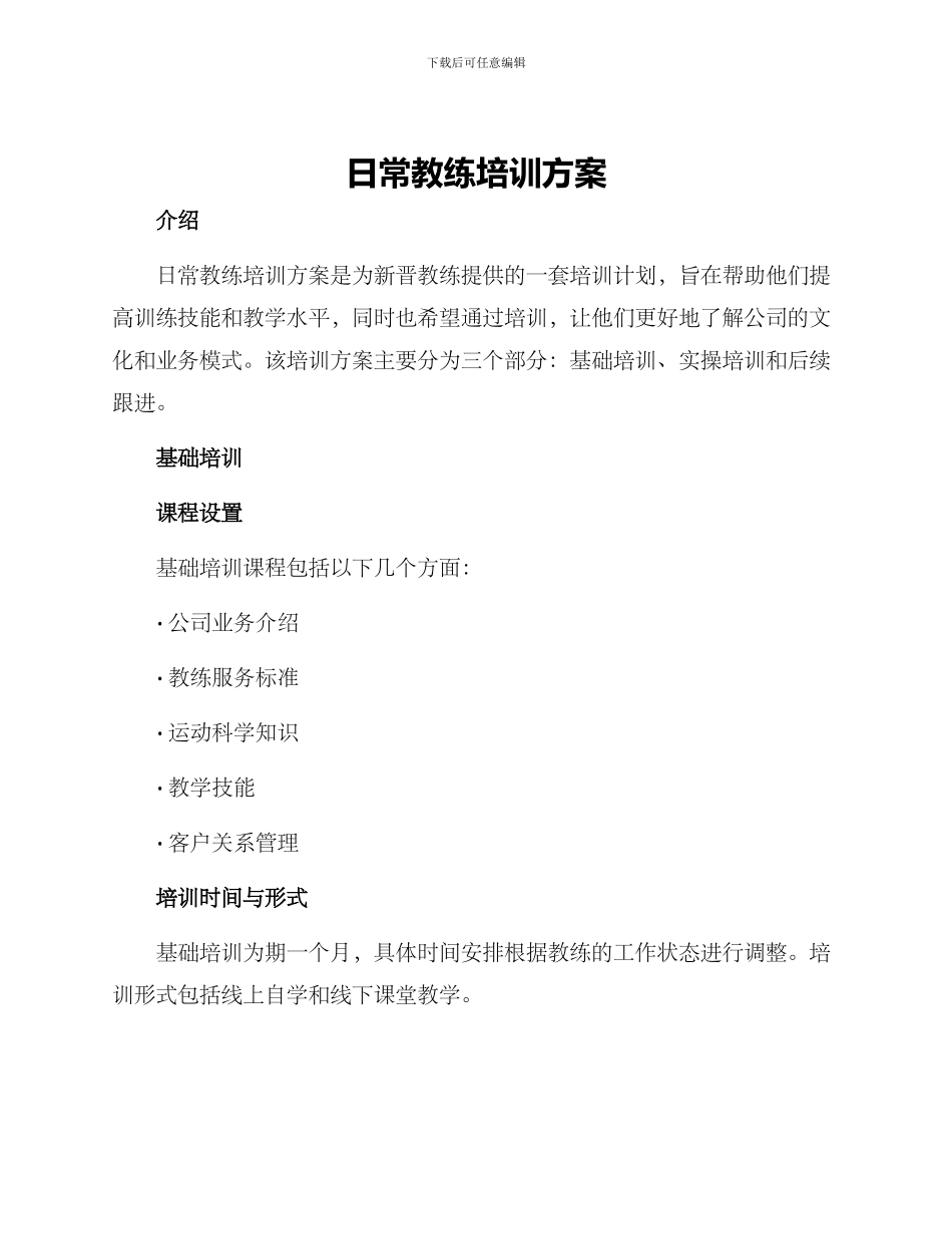 日常教练培训方案_第1页