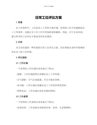 日常工位评比方案