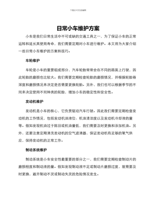 日常小车维护方案