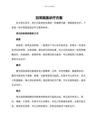 日常就医诊疗方案