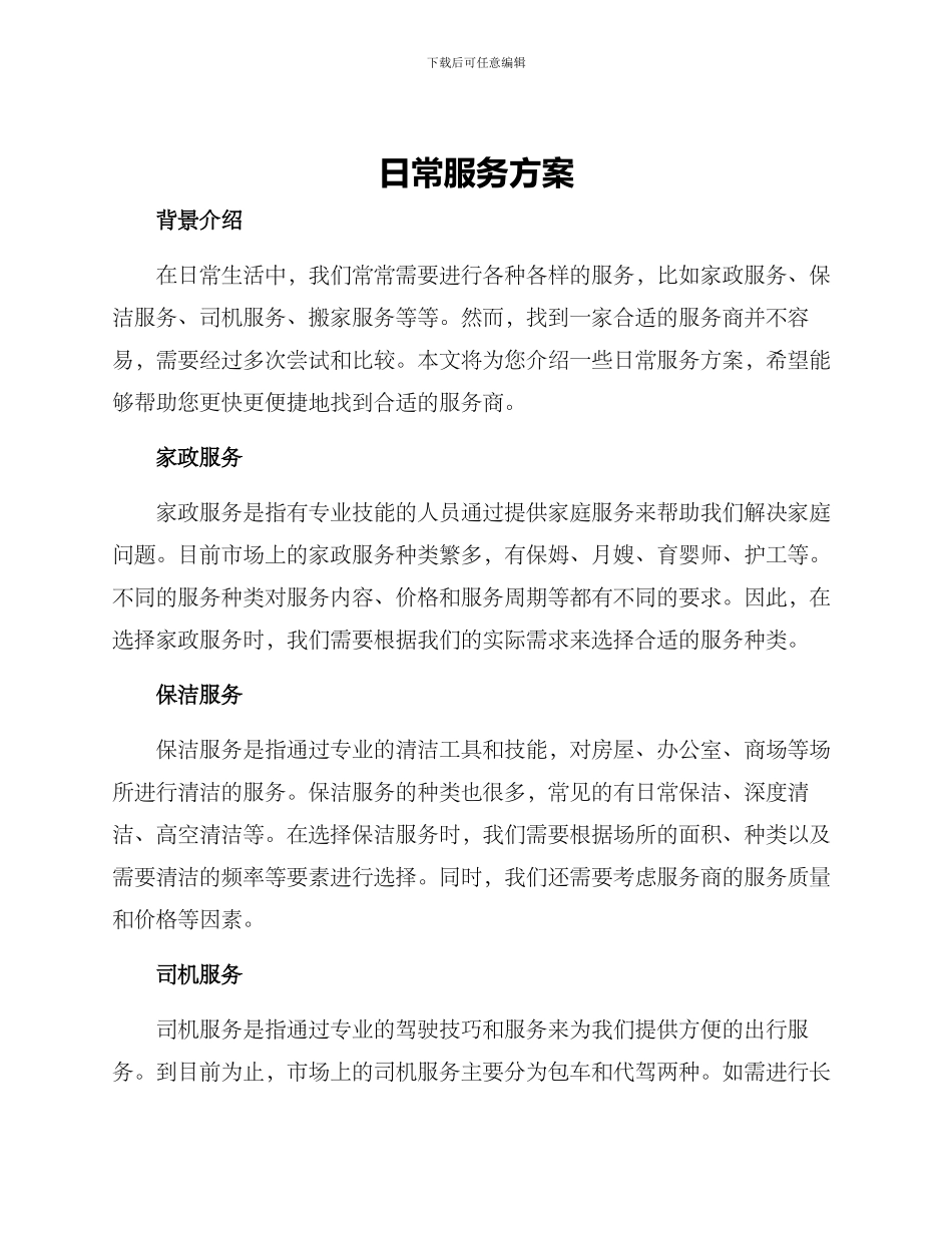 日常服务方案_第1页