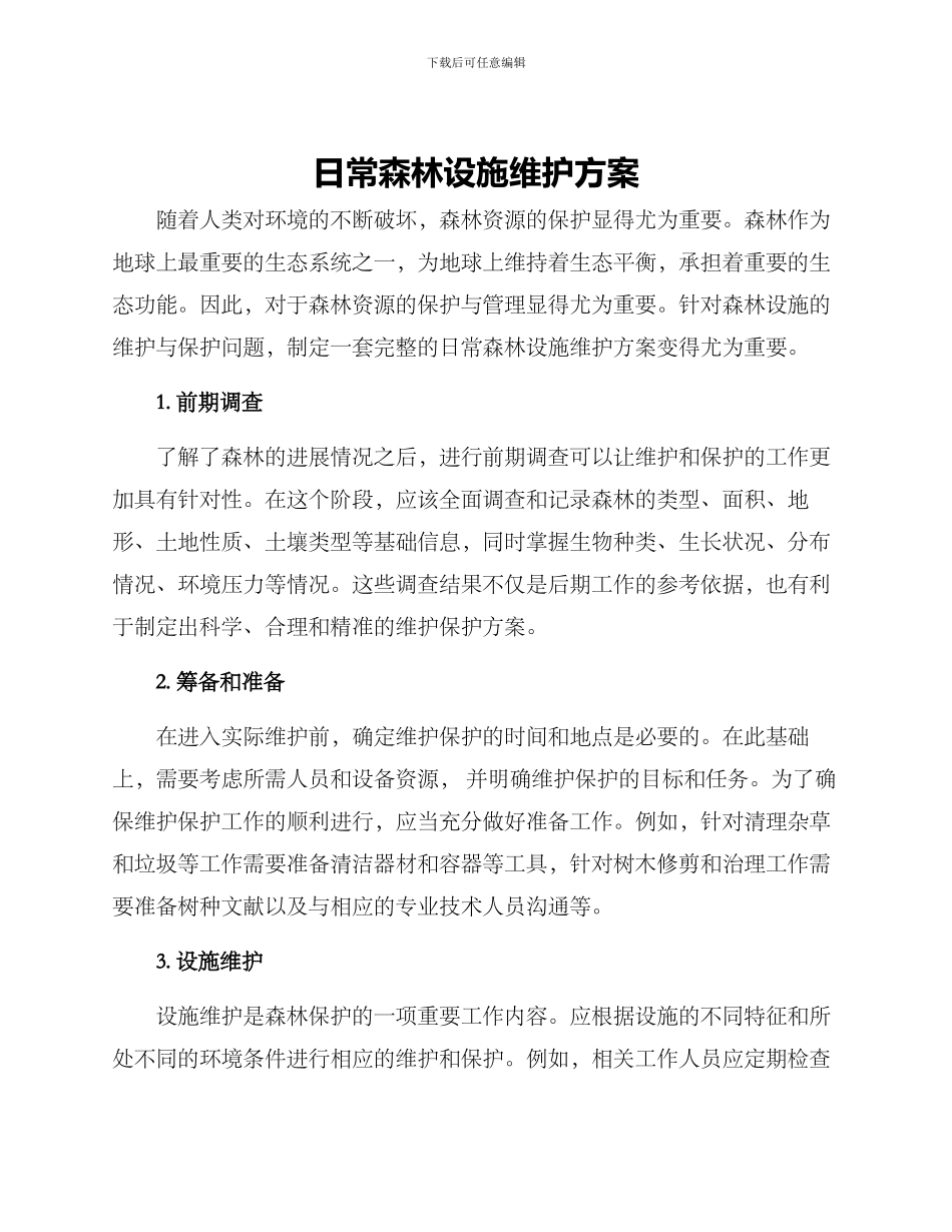 日常森林设施维护方案_第1页