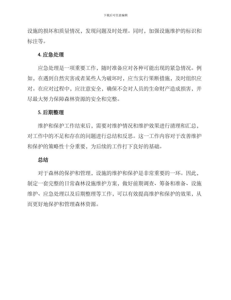 日常森林设施维护方案_第2页