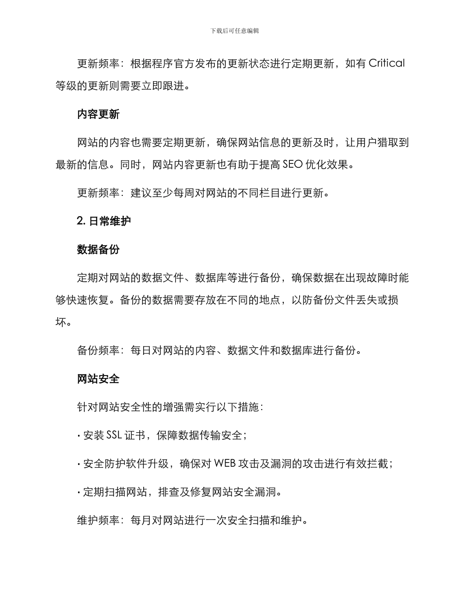 日常更新维护方案_第2页