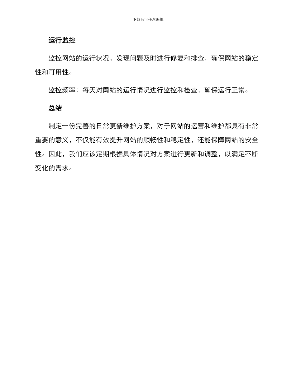 日常更新维护方案_第3页