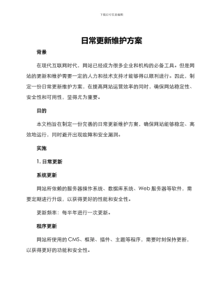 日常更新维护方案