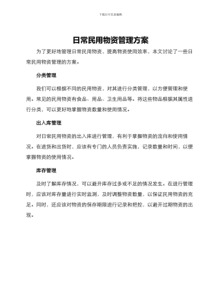 日常民用物资管理方案