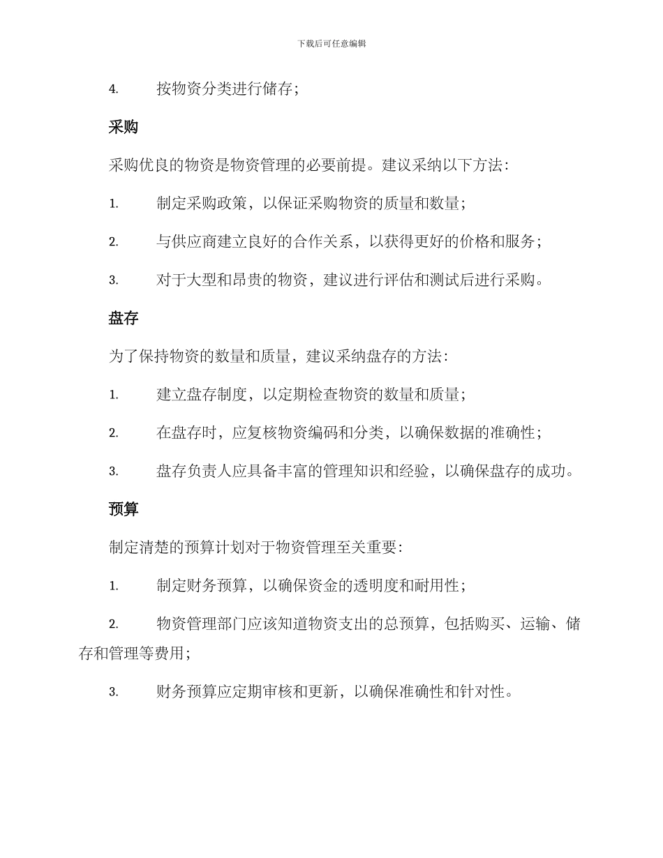 日常物资管理方案_第2页