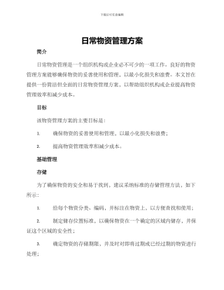 日常物资管理方案