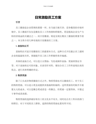 日常激励员工方案