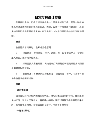 日常灯具设计方案