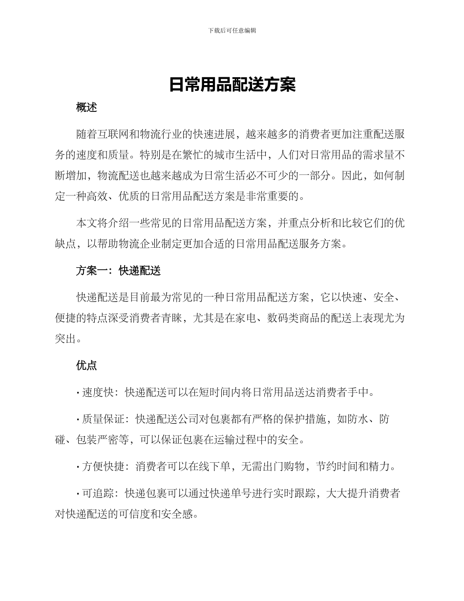 日常用品配送方案_第1页