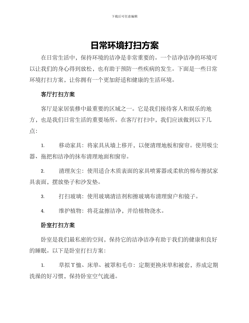 日常环境打扫方案_第1页