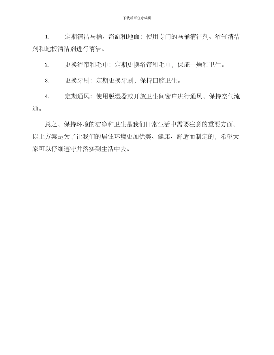 日常环境打扫方案_第3页