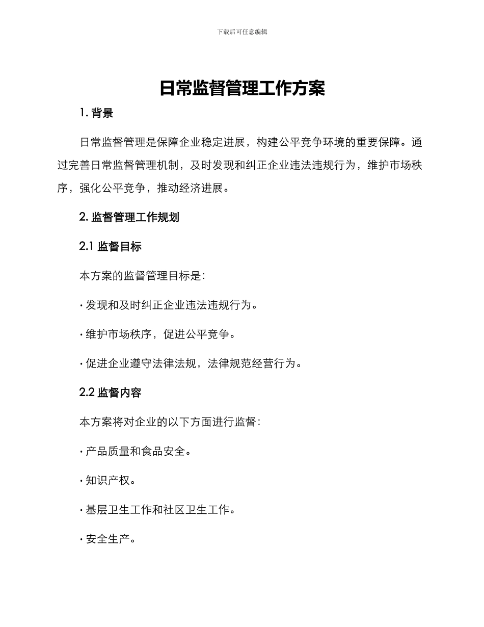 日常监督管理工作方案_第1页