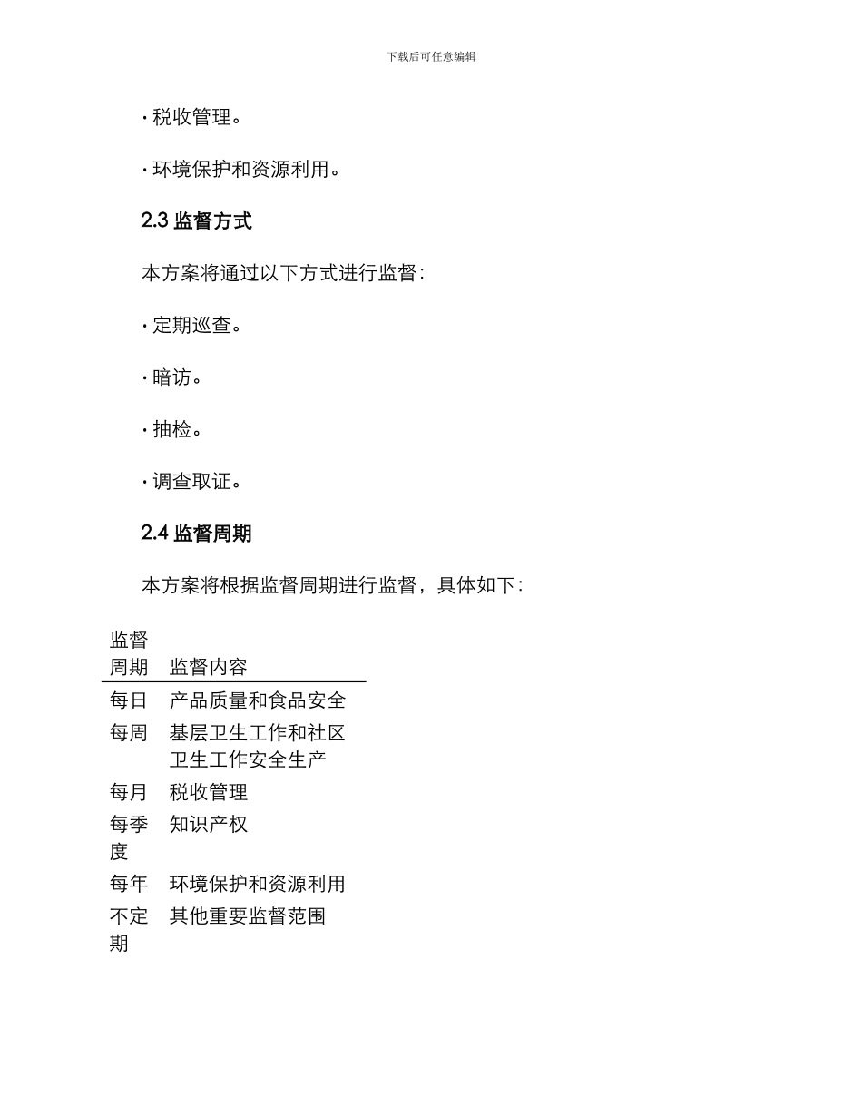 日常监督管理工作方案_第2页