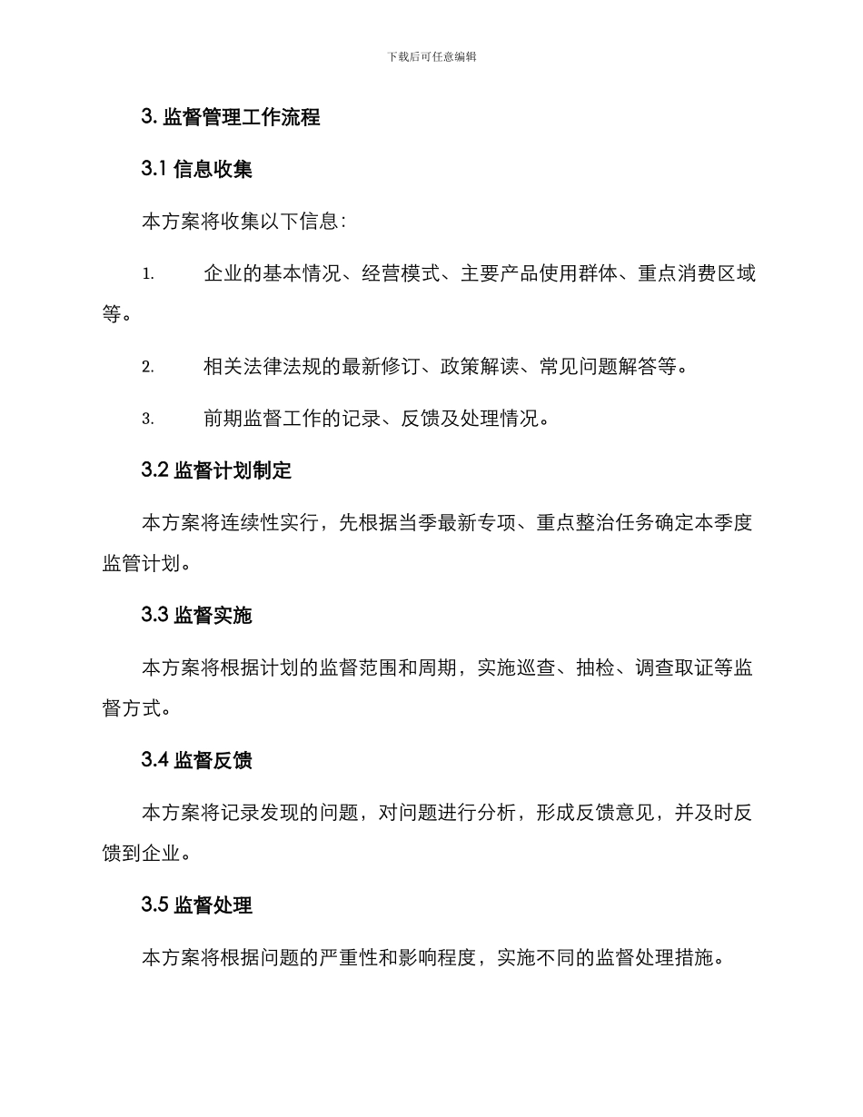 日常监督管理工作方案_第3页