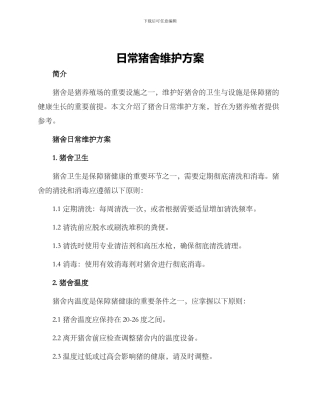 日常猪舍维护方案