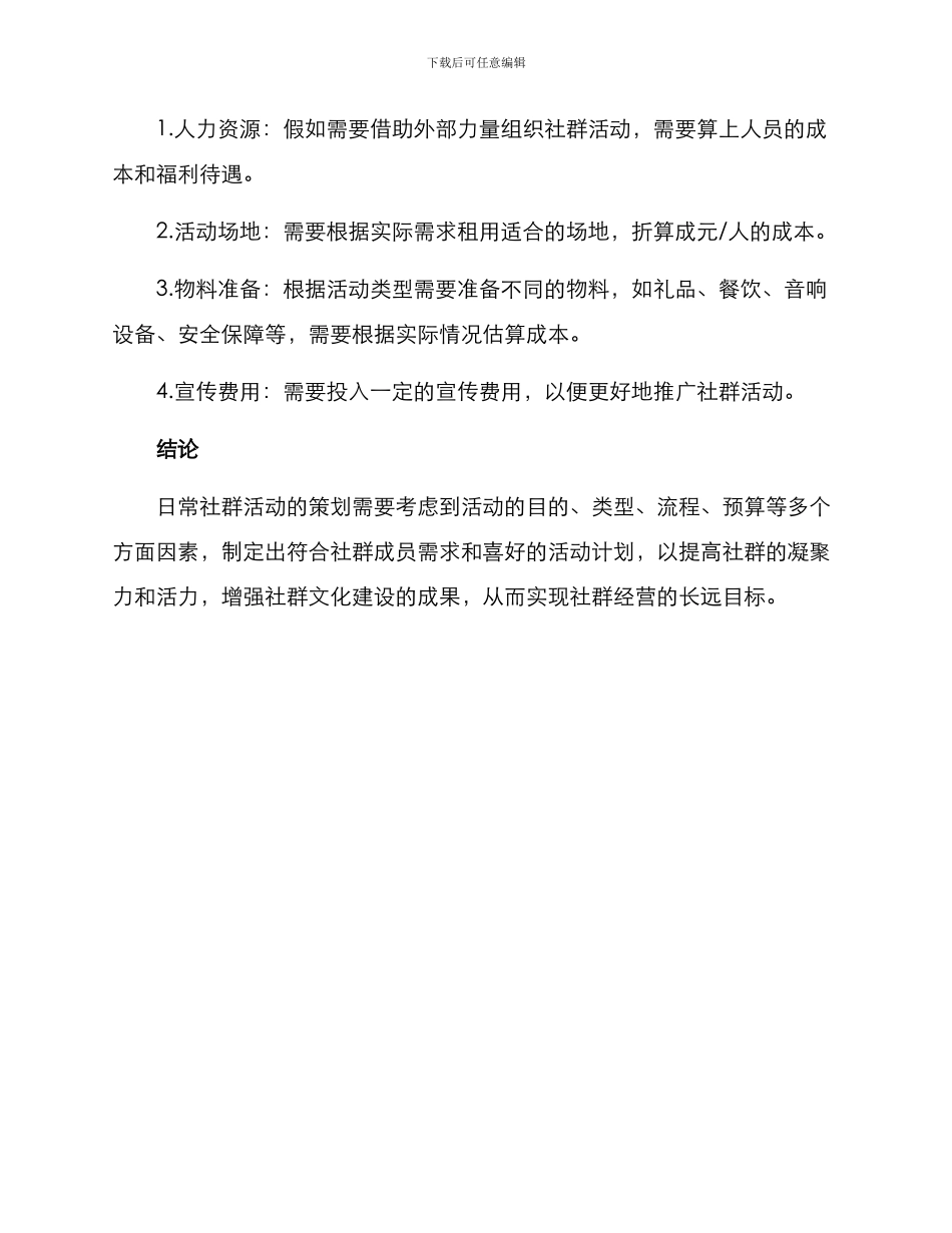 日常社群活动策划方案_第3页
