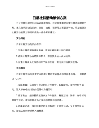 日常社群活动策划方案