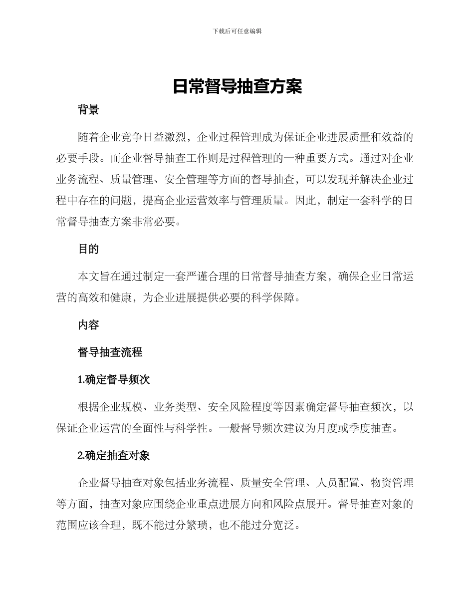 日常督导抽查方案_第1页