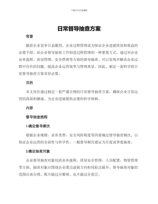 日常督导抽查方案