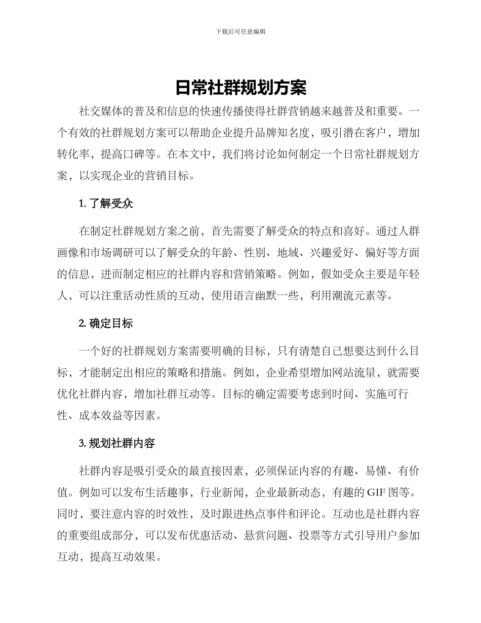 日常社群规划方案_第1页
