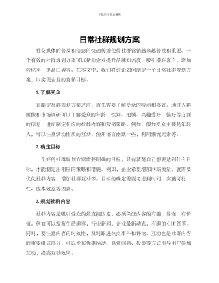 日常社群规划方案