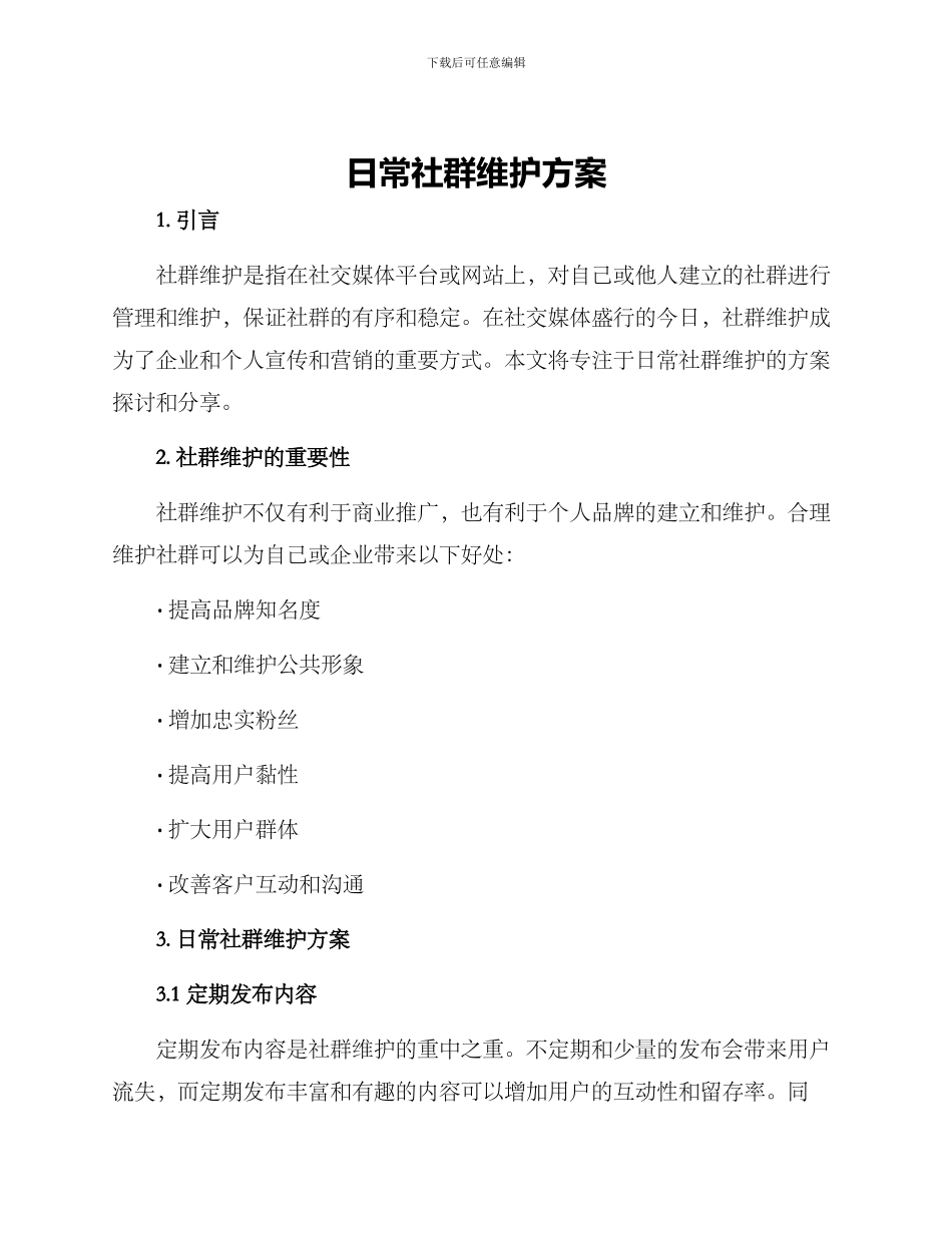 日常社群维护方案_第1页